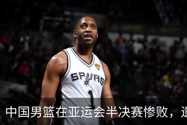 中国男篮在亚运会半决赛惨败，遗憾无缘决赛！
