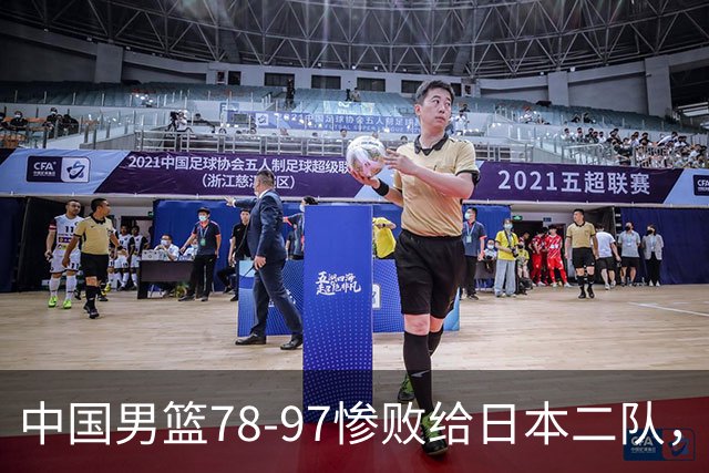 中国男篮78-97惨败给日本二队，两大问题明显，多名媒体人喊话郭士强下课