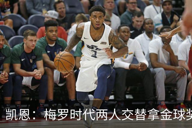 凯恩：梅罗时代两人交替拿金球奖，上赛季有他们那样的数据很欣慰