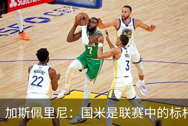 加斯佩里尼：国米是联赛中的标杆球队 明天我们全员均可出战
