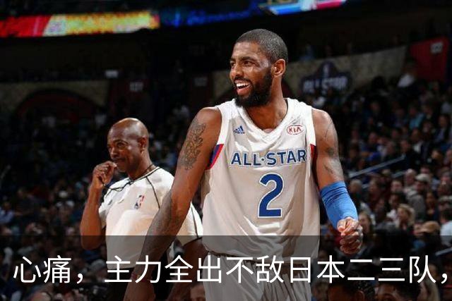 心痛，主力全出不敌日本二三队，中国男篮为何输得让人如此难受？