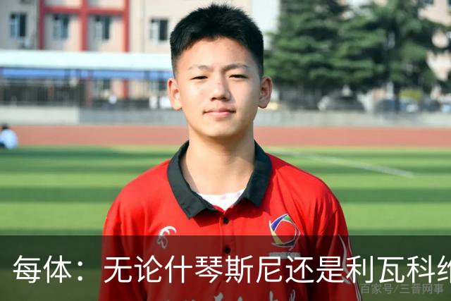 每体：无论什琴斯尼还是利瓦科维奇，在皮斯胡安球场都有糟糕经历