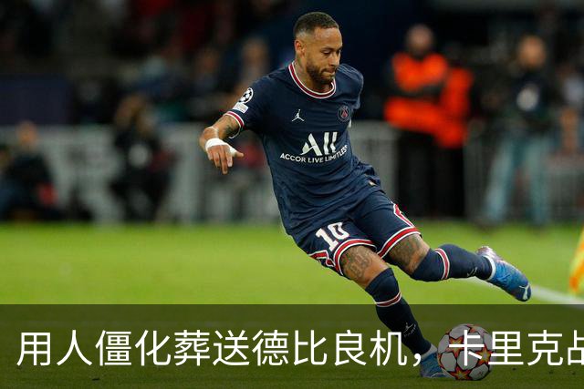 用人僵化葬送德比良机，卡里克战术决策失误，曼联困境持续蔓延