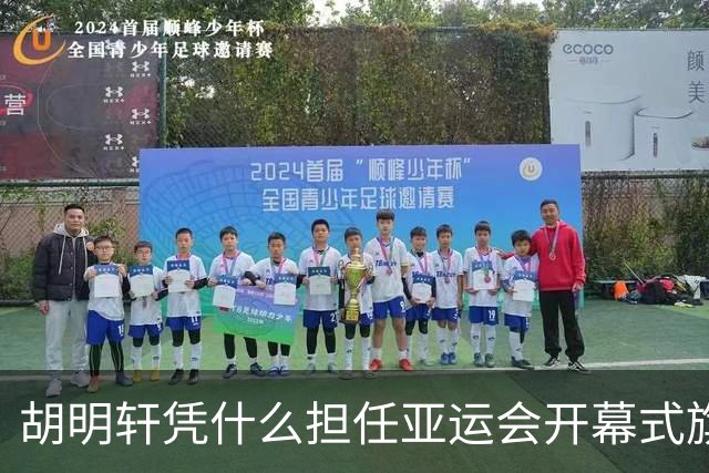 胡明轩凭什么担任亚运会开幕式旗手？