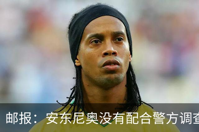 邮报：安东尼奥没有配合警方调查，可能面临禁止驾驶处罚