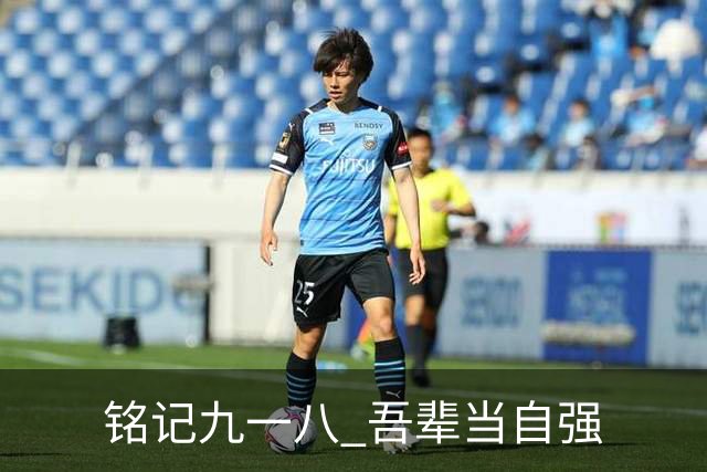 铭记九一八 吾辈当自强